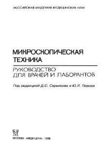 Микроскопическая техника