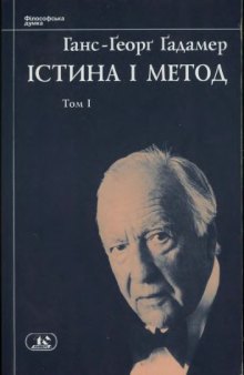 Істина і метод. Т І.