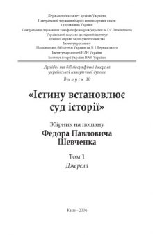 Істину встановлює суд історії. Збірник на пошану Федора Павловича Шевченка. Том 1. Джерела.