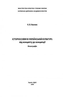 Історіософія в українській культурі. Від концепту до концепції.