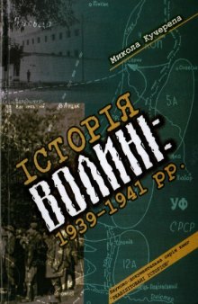 Історія Волині. 1939 - 1941 рр. Навчальний посібник.