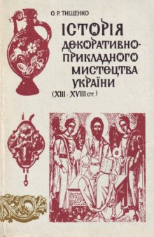 Історія декоративно-прикладного мистецтва України (ХІІІ-ХVIII ст.)
