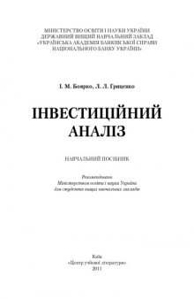 Інвестиційний аналіз.Навчальний посібник