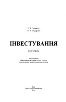 Інвестування.Підручник