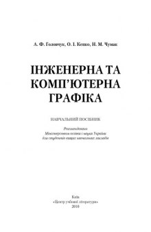 Інженерна та комп'ютерна графіка. Навчальний посібник