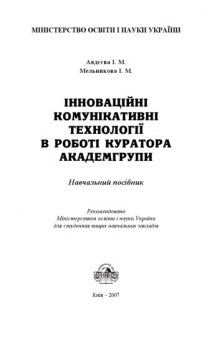 Інноваційні комунікативні технології в роботі куратора академгрупи. Навчальний посібник