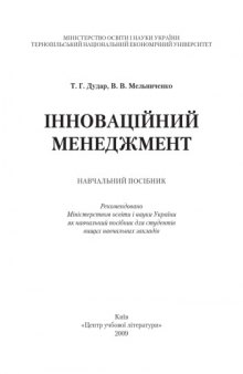 Інноваційний менеджмент. Навчальний посібник