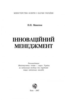 Інноваційний менеджмент.Навчальний посібник