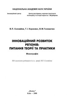 Інноваційний розвиток регіонів. Питання теорії та практики