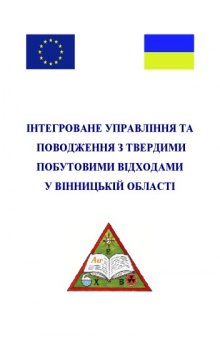 Інтегроване управління та поводження з твердими побутовими відходами у Вінницькій області