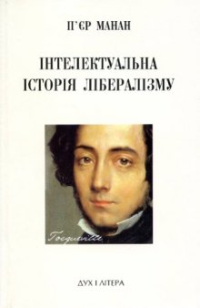 Інтелектуальна історія лібералізму.