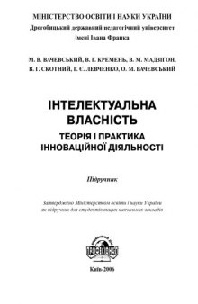 Інтелектуальна власність. Теорія і практика інноваційної діяльності. Підручник