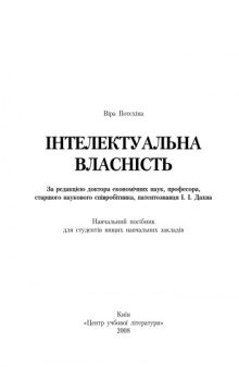 Інтелектуальна власність..Навчальний поcібник