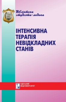 Інтенсивна терапія невідкладних станів. Навч. посібник.