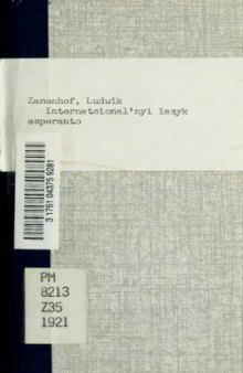 Інтернаціональнй язик есперанто. Граматика, формація до творення слів і 50 лекцій.