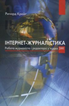 Інтернет-журналістика. Робота журналіста і редактора у нових ЗМІ