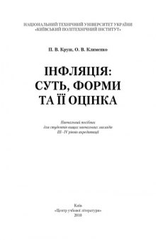 Інфляція. Суть, форми та її оцінка.Навчальний поcібник