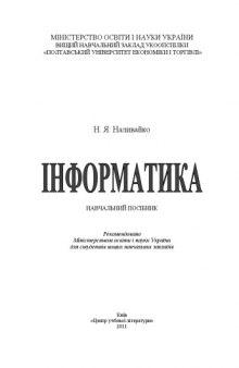 Інформатика