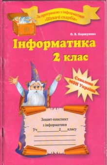 Інформатика. 2 клас. Зошит-конспект