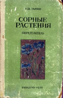 Сорные растения. Определитель