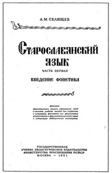 Старославянский язык. Введение, фонетика