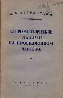 Стереометрические задачи на проекционном чертеже