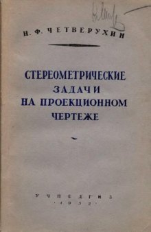 Стереометрические задачи на проекционном чертеже