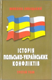 Історія польсько-українських конфліктів. Том 3