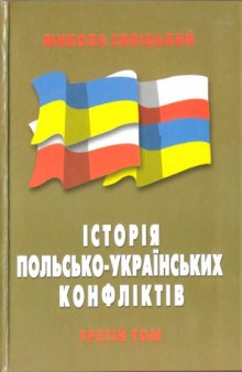 Історія польсько-українських конфліктів. Том 3