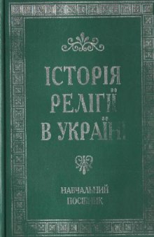 Історія релігії в Україні