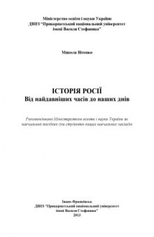 Історія Росії. Від найдавніших часів до наших днів