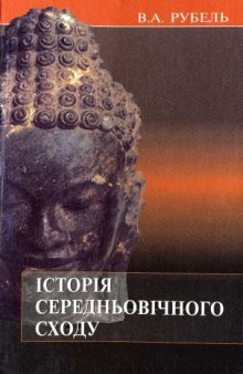 Історія Середньовічного Сходу. Підручник для студентів гуманітарних спеціальностей вищих навчальних закладів