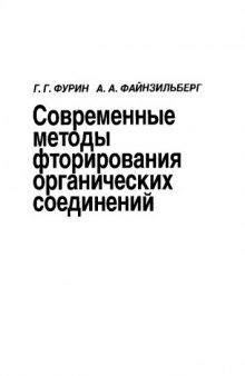 Современные методы фторирования органических соединений