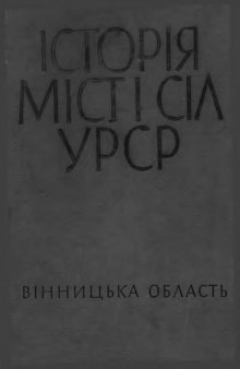 Історія міст і сіл Української РСР. В 26 томах. Вінницька область