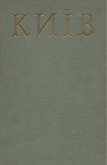 Історія міст і сіл Української РСР. В 26 томах. Том 1. Київ