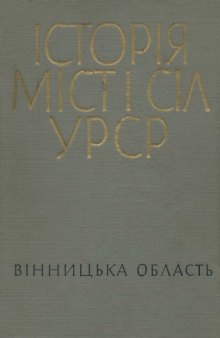 Історія міст і сіл Української РСР. В 26 томах. Том 2. Вінницька область