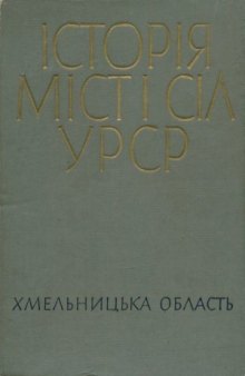 Історія міст і сіл Української РСР. Том 23. Хмельницька область