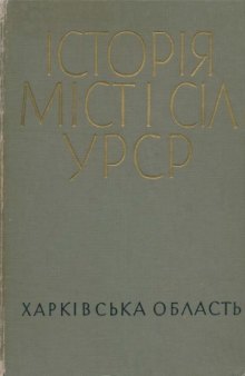 Історія міст і сіл Української РСР. Харківська область