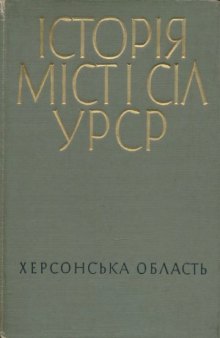 Історія міст і сіл Української РСР. Херсонська область