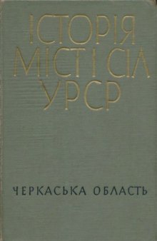 Історія міст і сіл Української РСР. Черкаська область