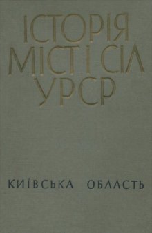 Історія міст і сіл УРСР. Київська область