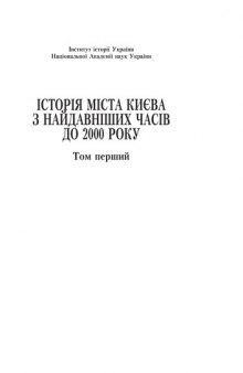 Історія міста Києва з найдавніших часів до 1861 року. Наук. -допом. бібліогр. покажч. у виданнях XVII ст. - 2000 р. Т. І. Кн.1.