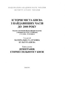 Історія міста Києва з найдавніших часів до 2000 року. Наук. -допом. бібліогр. покажч. у виданнях XVII ст. - 2000 р. Т.ІІ, Кн.10.