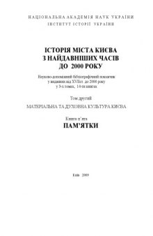 Історія міста Києва з найдавніших часів до 2000 року. Наук. -допом. бібліогр. покажч. у виданнях XVII ст. - 2000 р. Т.ІІ, Кн.5.