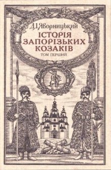 Історія запорізьких козаків. У трьох томах. Том 1