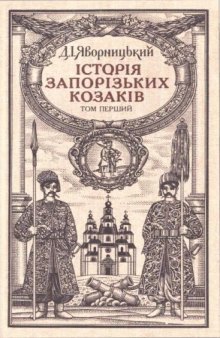 Історія запорізьких козаків. У трьох томах. Том 1