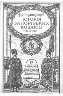 Історія запорізьких козаків. У трьох томах. Том 2