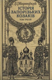 Історія запорізьких козаків. У трьох томах. Том 3