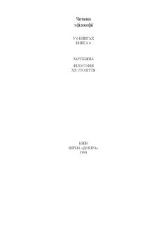 Читанка з філософії у 6 книгах. Книга 6. Зарубіжна філософія ХХ століття.