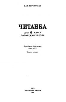 Читанка. 6 клас  Чтение. 6 класс